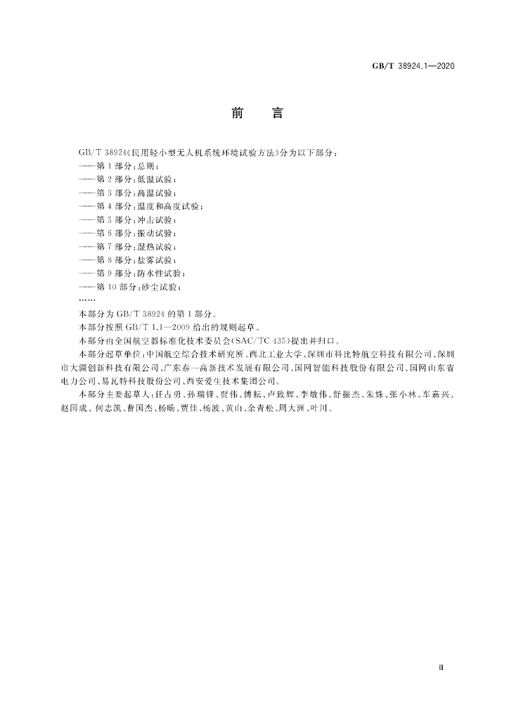 GB/T 38924.1-2020 标准预览