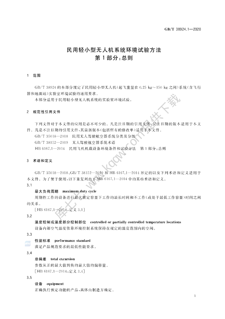 GB/T 38924.1-2020 标准预览