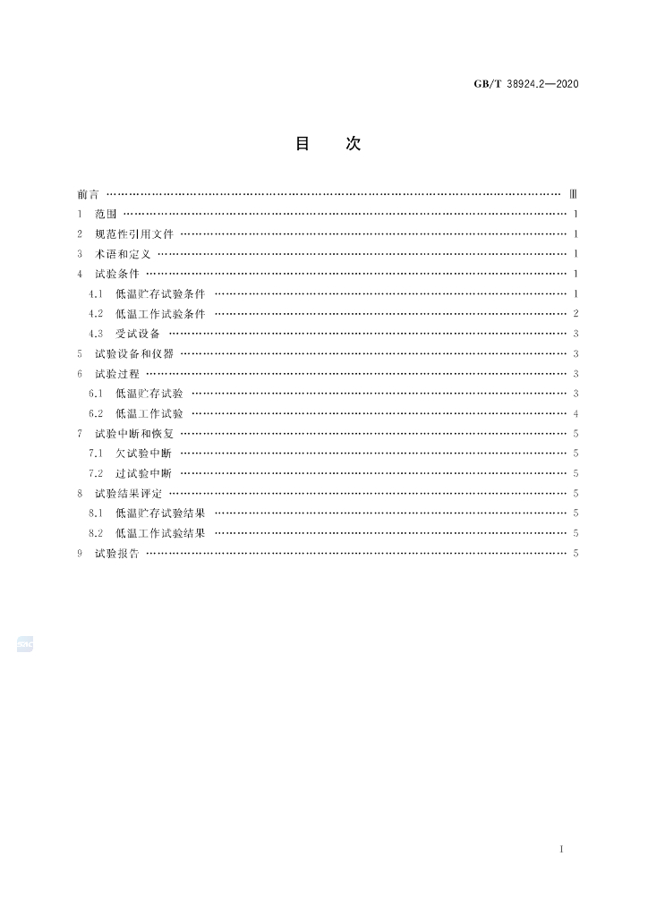 GB/T 38924.2-2020 标准预览
