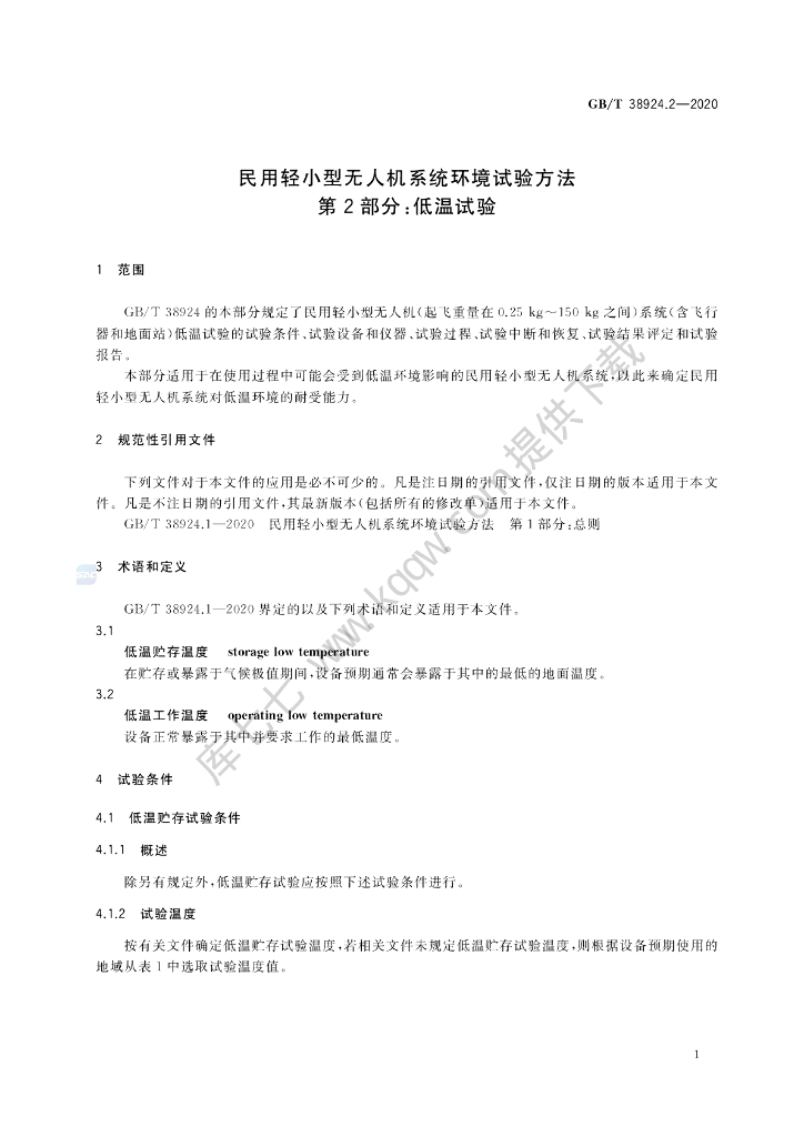 GB/T 38924.2-2020 标准预览