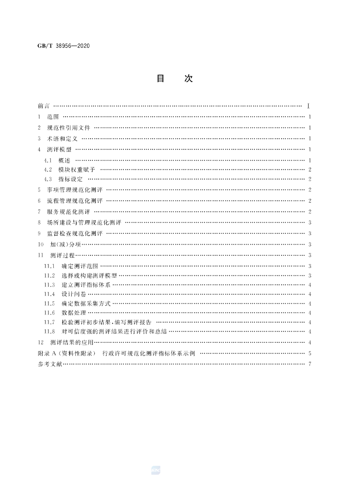 GB/T 38956-2020 标准预览