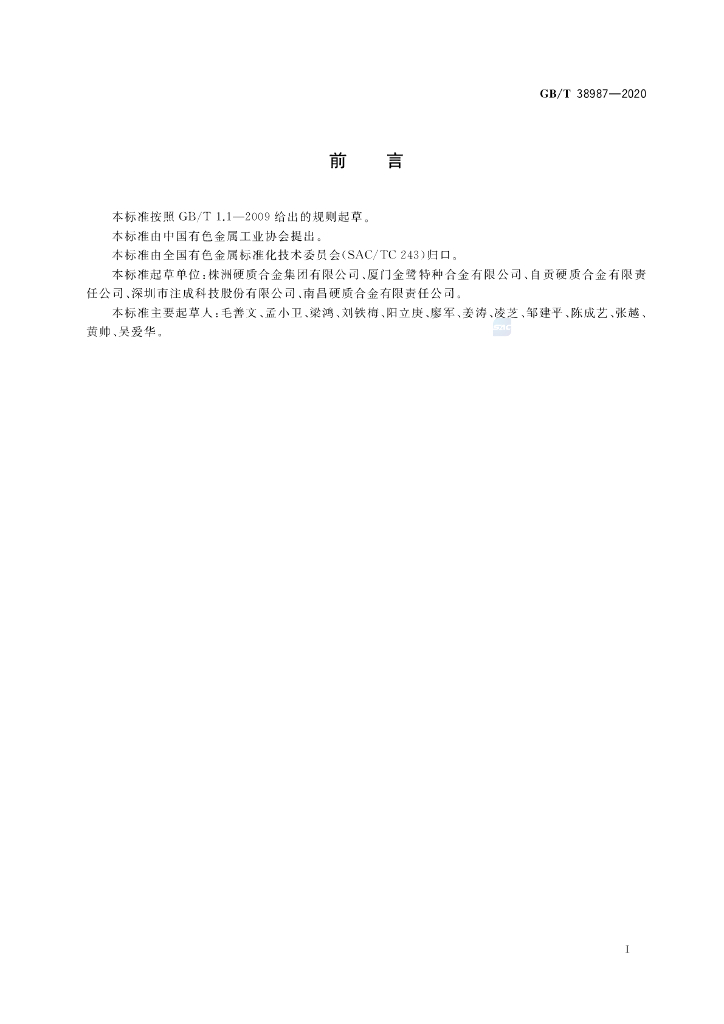 GB/T 38987-2020 标准预览