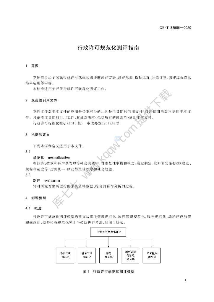 GB/T 38956-2020 标准预览
