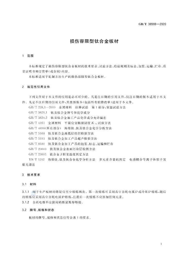 GB/T 38988-2020 标准预览