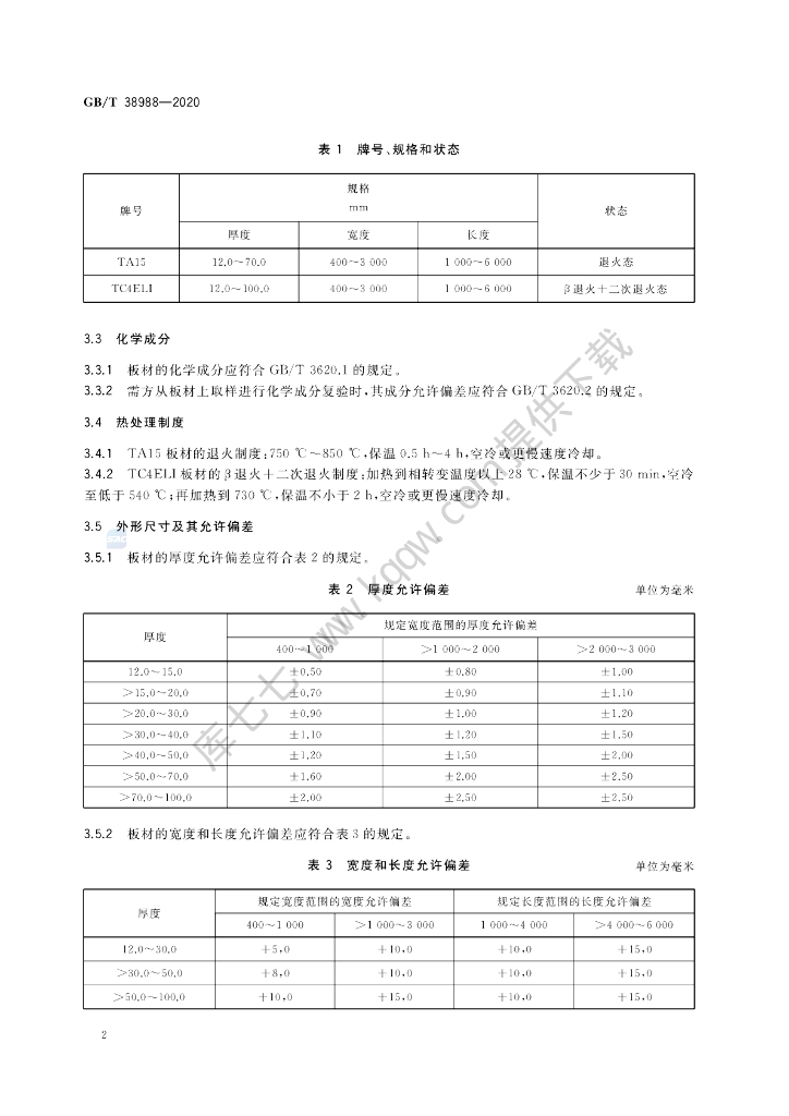 GB/T 38988-2020 标准预览