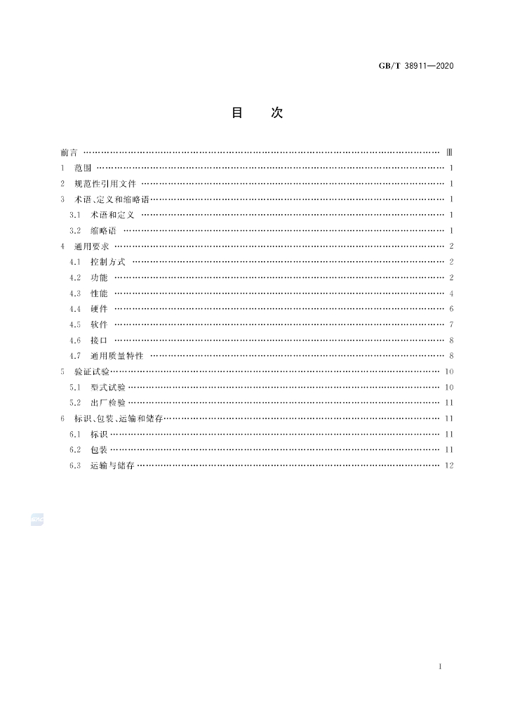 GB/T 38911-2020 标准预览