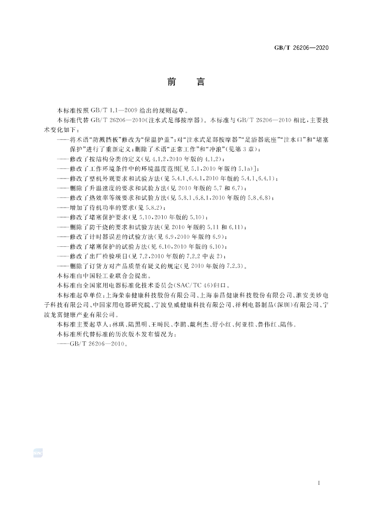 GB/T 26206-2020 标准预览