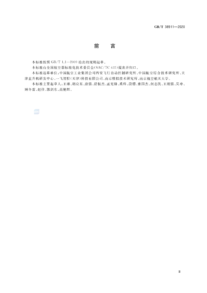 GB/T 38911-2020 标准预览