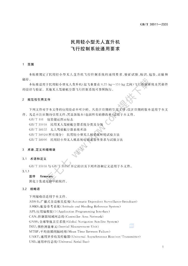 GB/T 38911-2020 标准预览