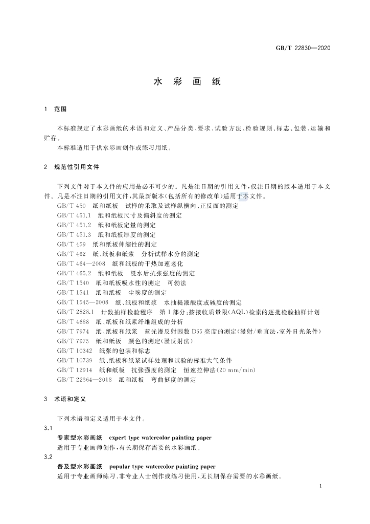 GB/T 22830-2020 标准预览