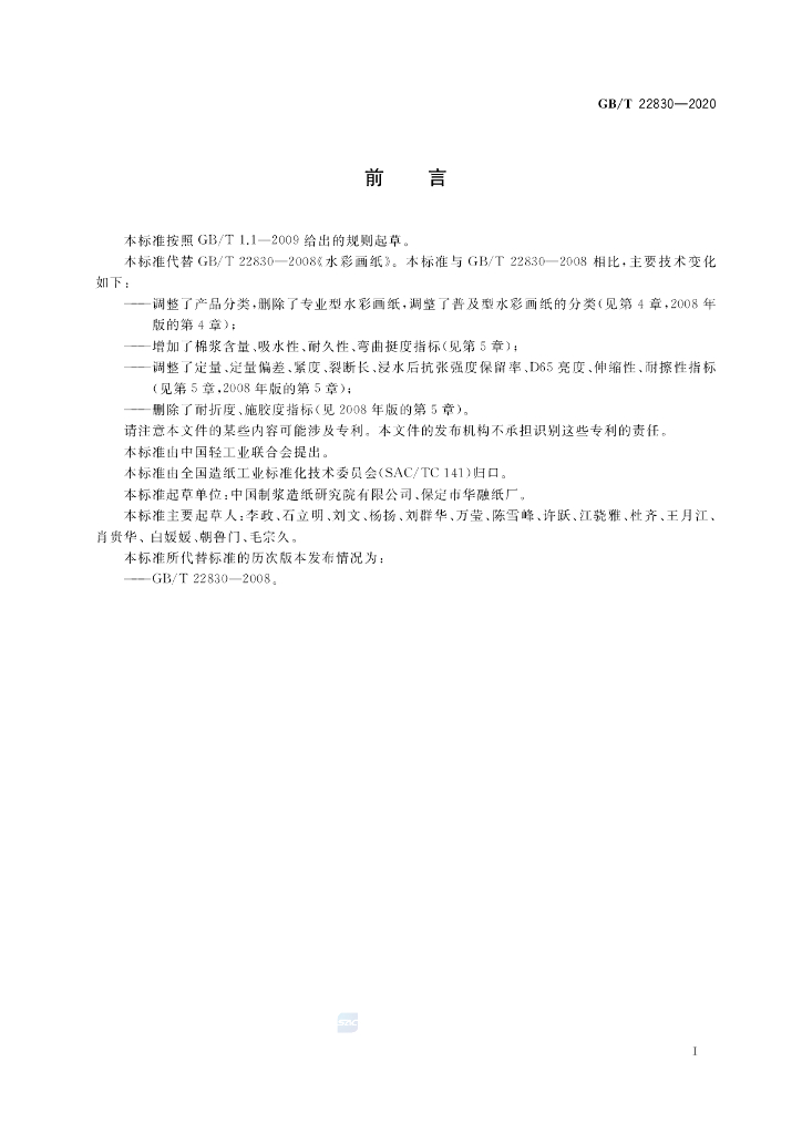 GB/T 22830-2020 标准预览