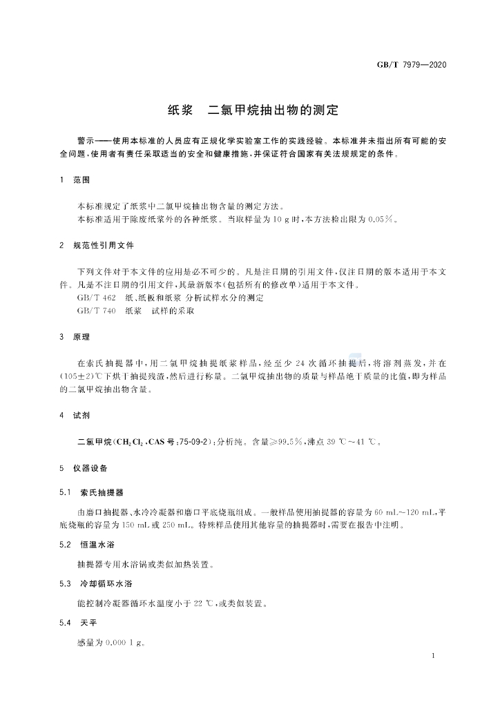 GB/T 7979-2020 标准预览