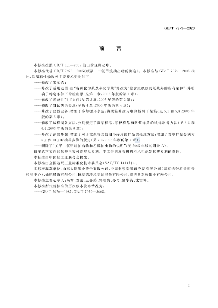 GB/T 7979-2020 标准预览