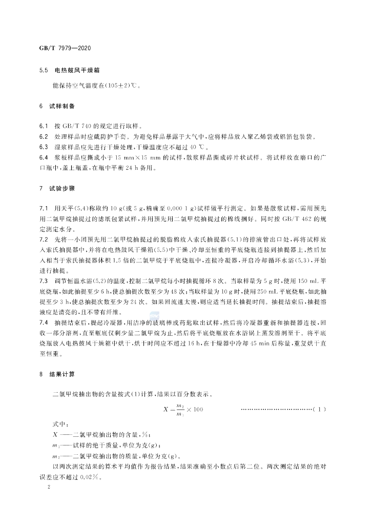 GB/T 7979-2020 标准预览