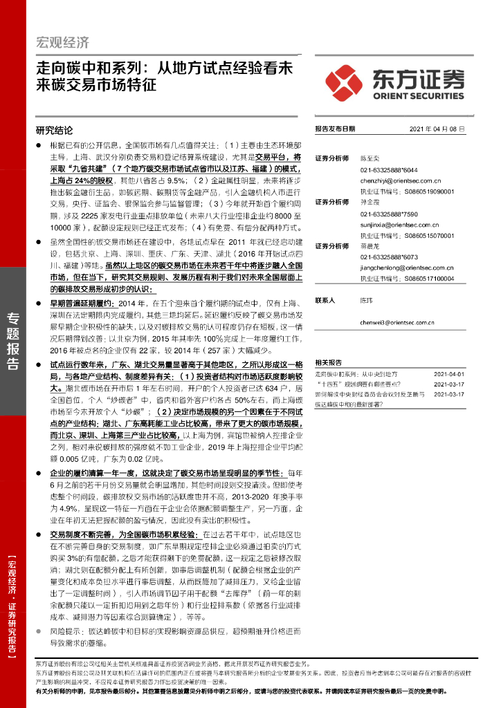 东方证券：走向<em>碳中和</em>系列-从地方试点经验看未来碳交易市场特征 海报