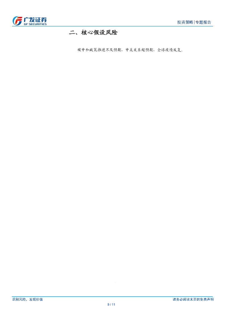 广发证券：资金视角看“碳中和”绿色投向_第9页