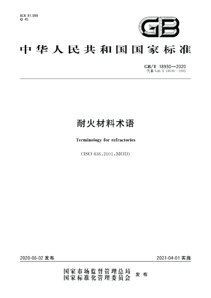 GB/T 18930-2020 标准预览