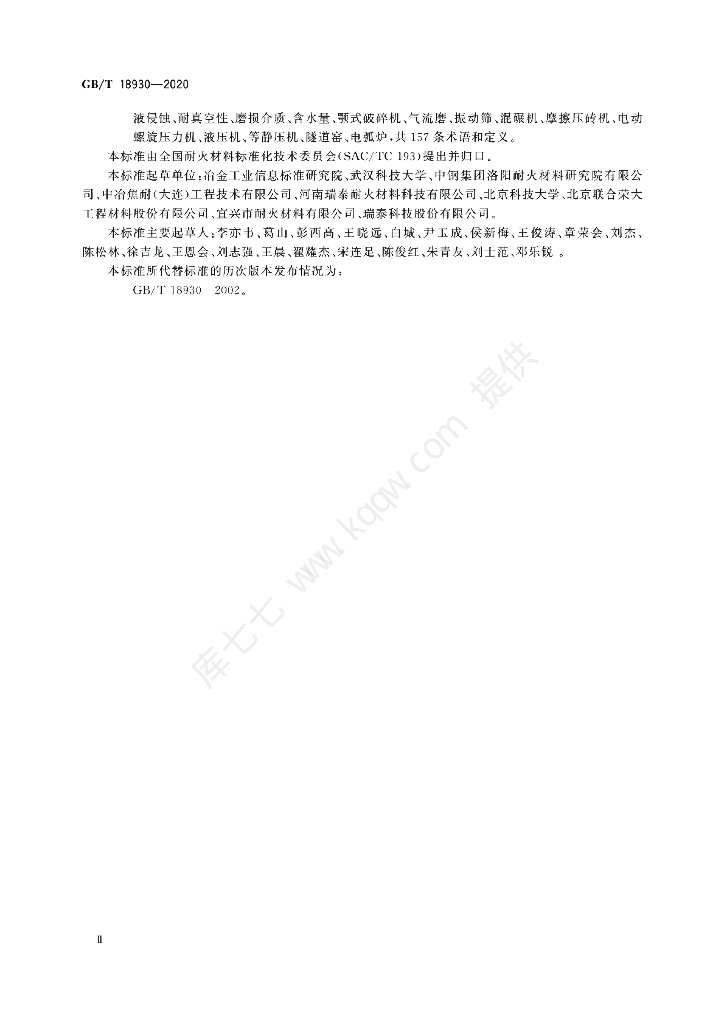 GB/T 18930-2020 标准预览