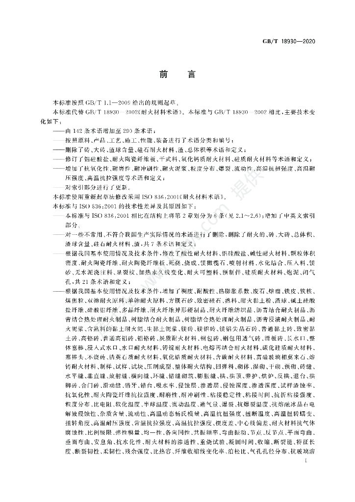 GB/T 18930-2020 标准预览