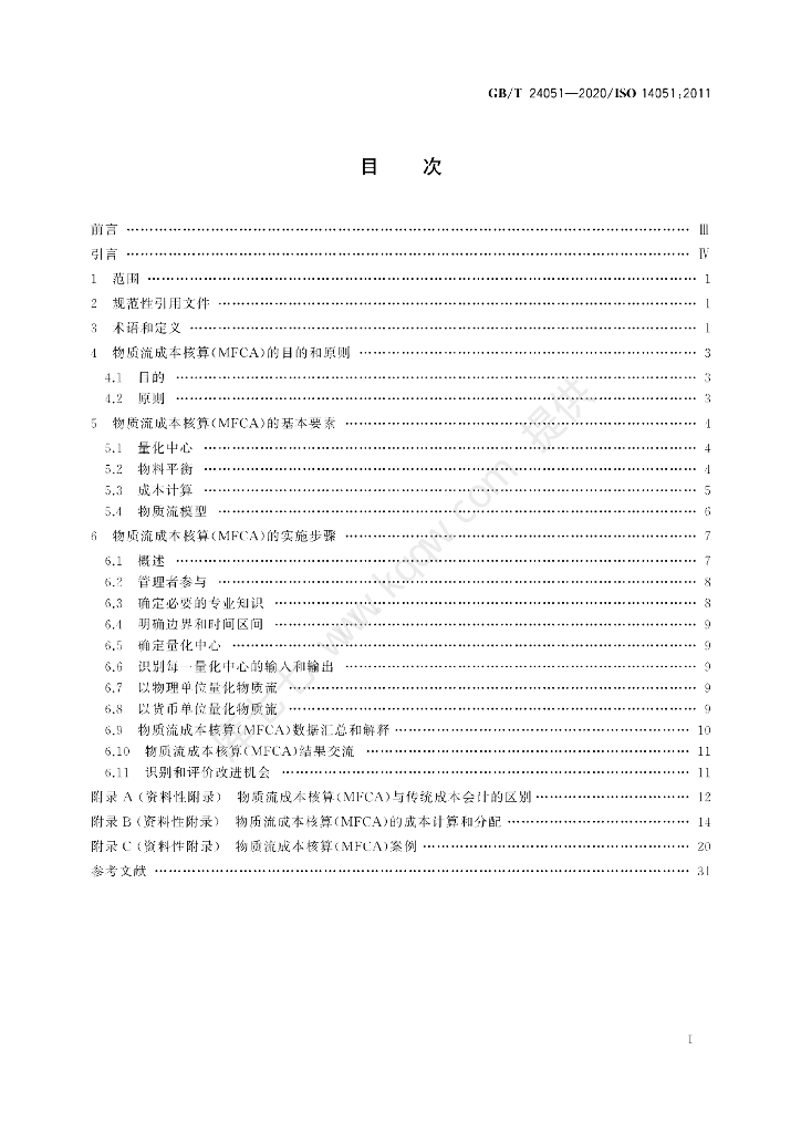 GB/T 24051-2020 标准预览