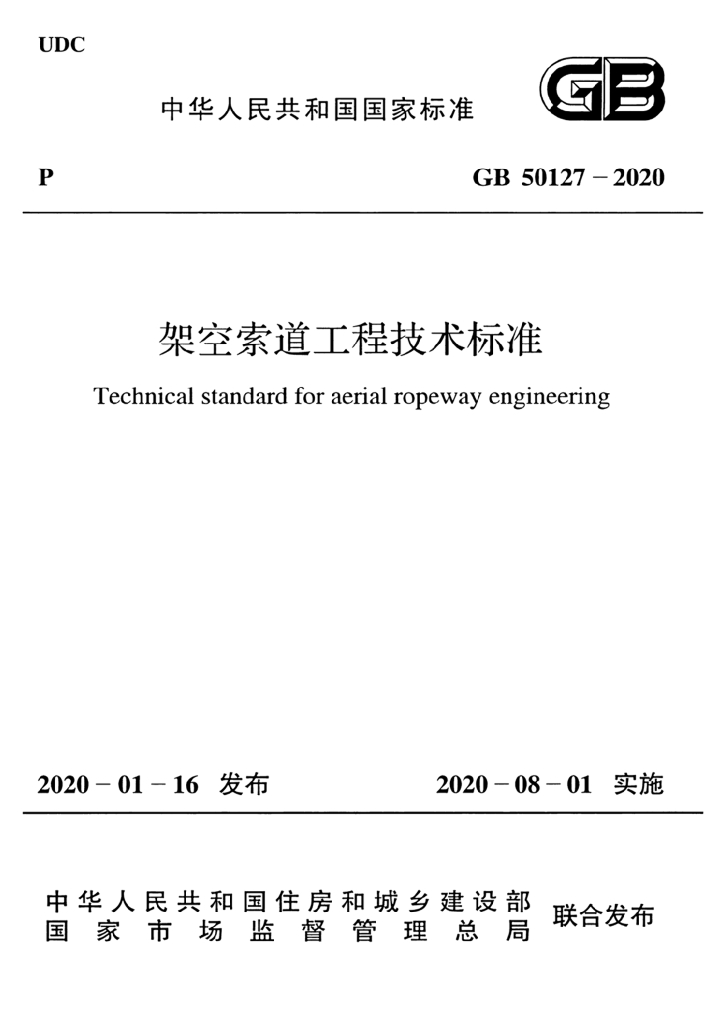 GB 50127-2020 标准预览