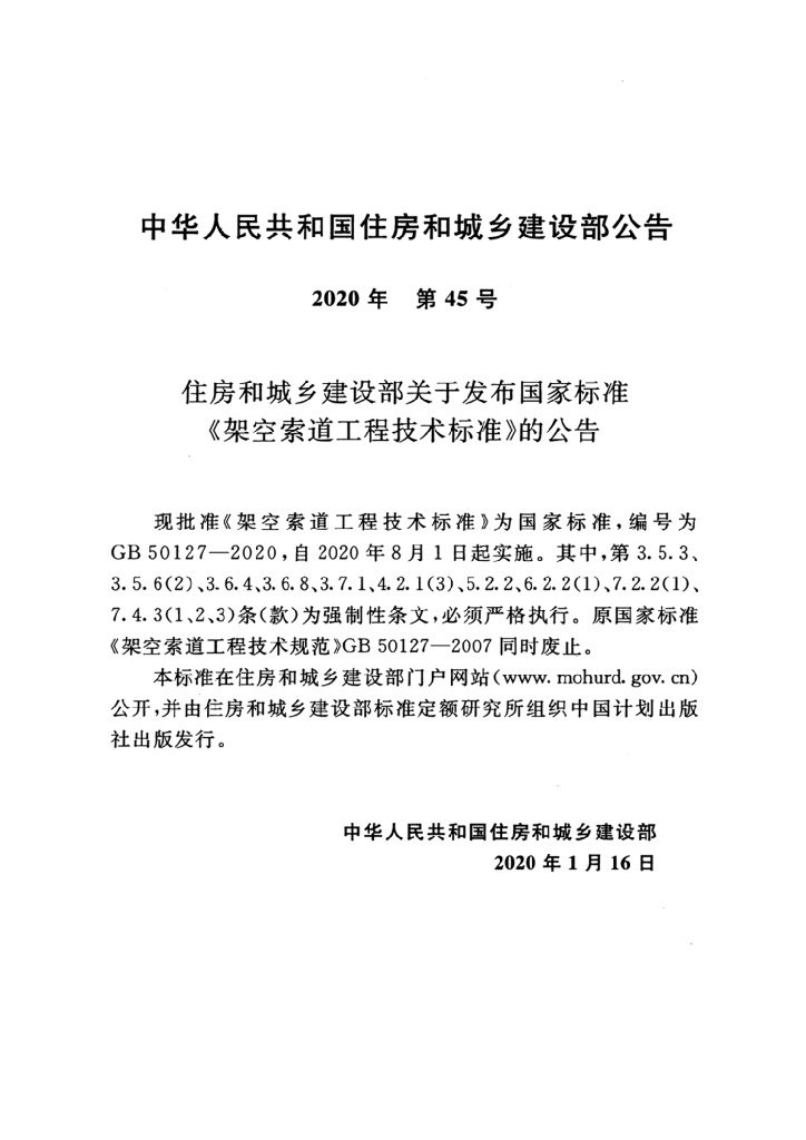 GB 50127-2020 标准预览