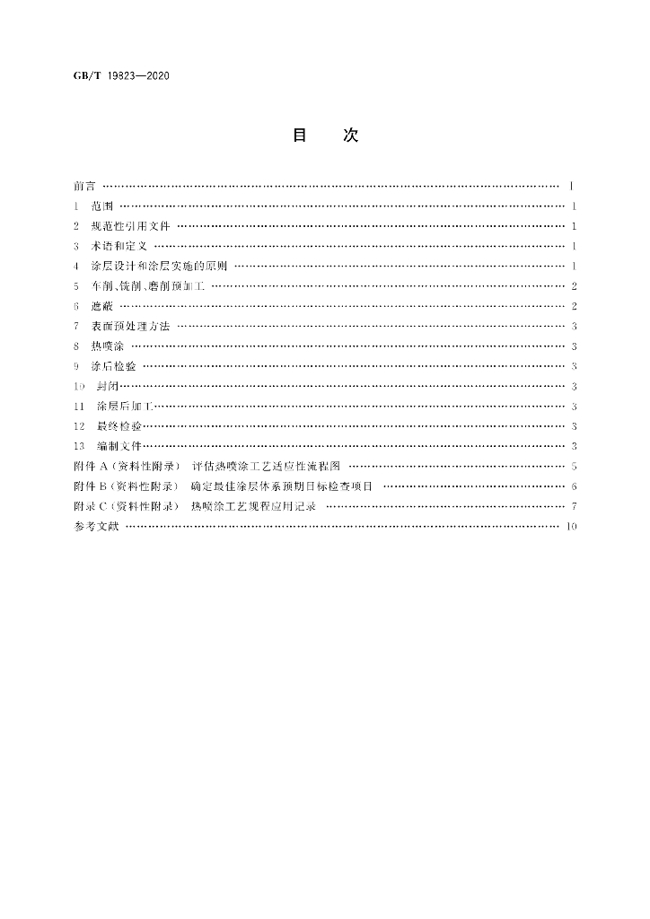 GB/T 19823-2020 标准预览