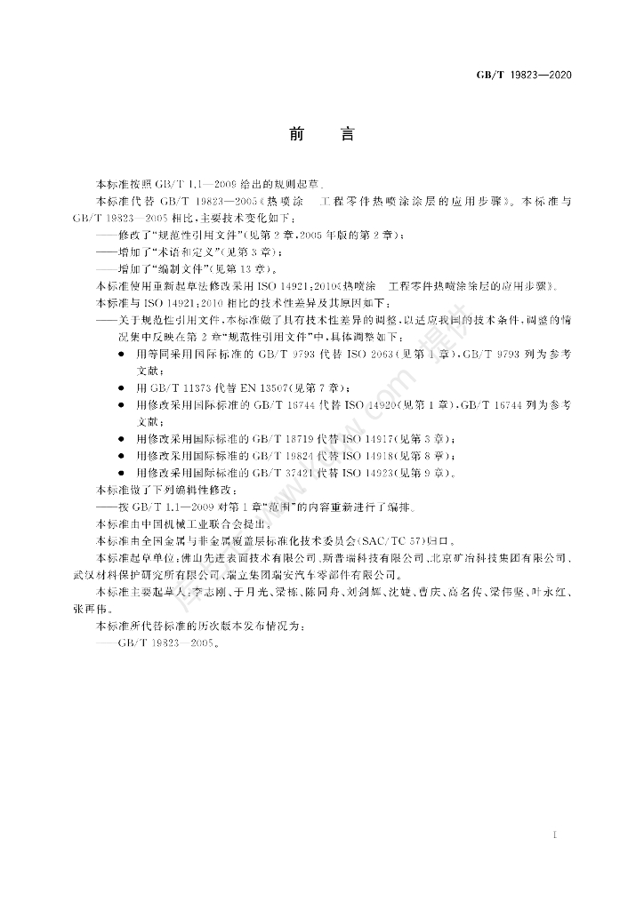 GB/T 19823-2020 标准预览