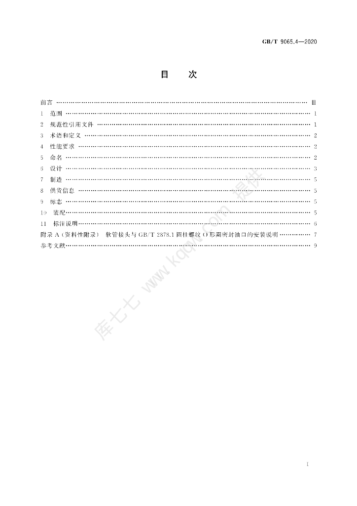 GB/T 9065.4-2020 标准预览