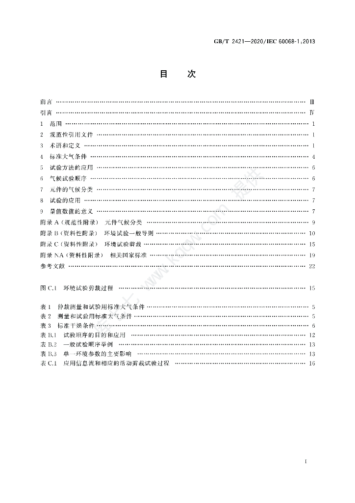 GB/T 2421-2020 标准预览