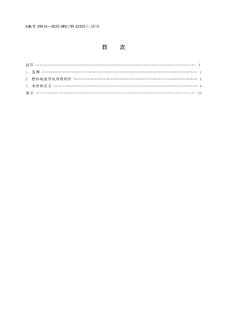 GB/T 28816-2020 标准预览