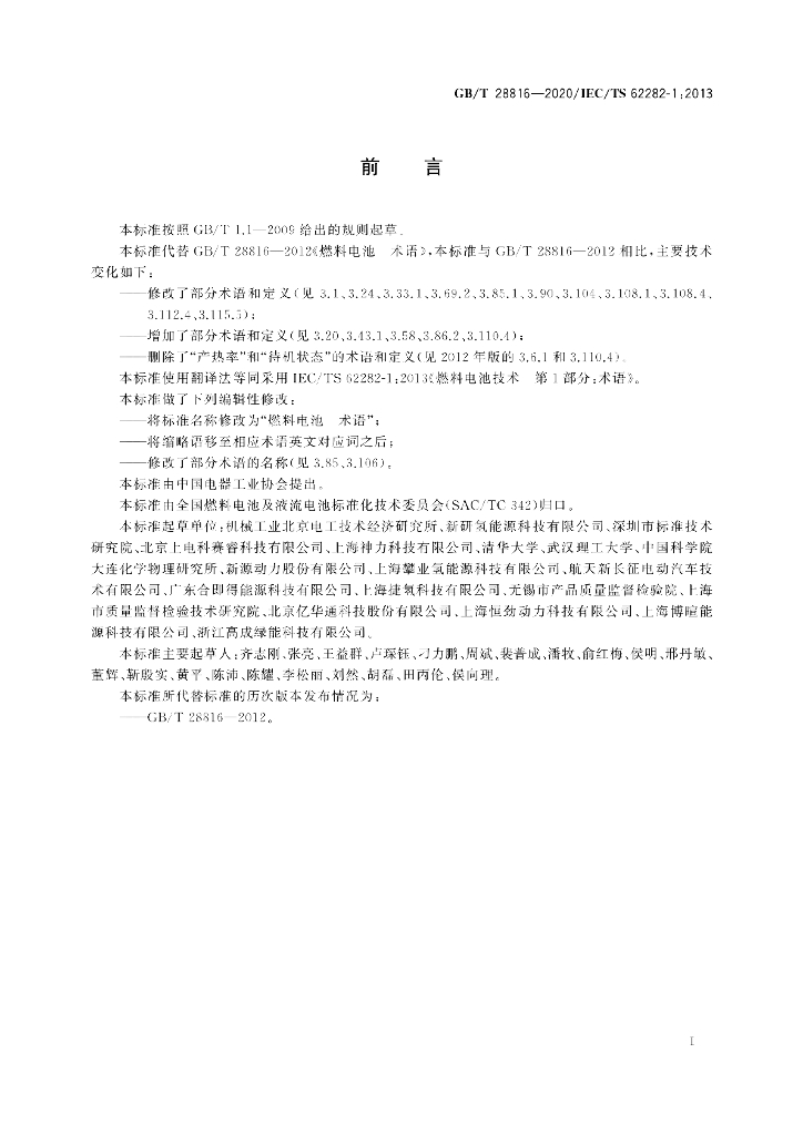 GB/T 28816-2020 标准预览