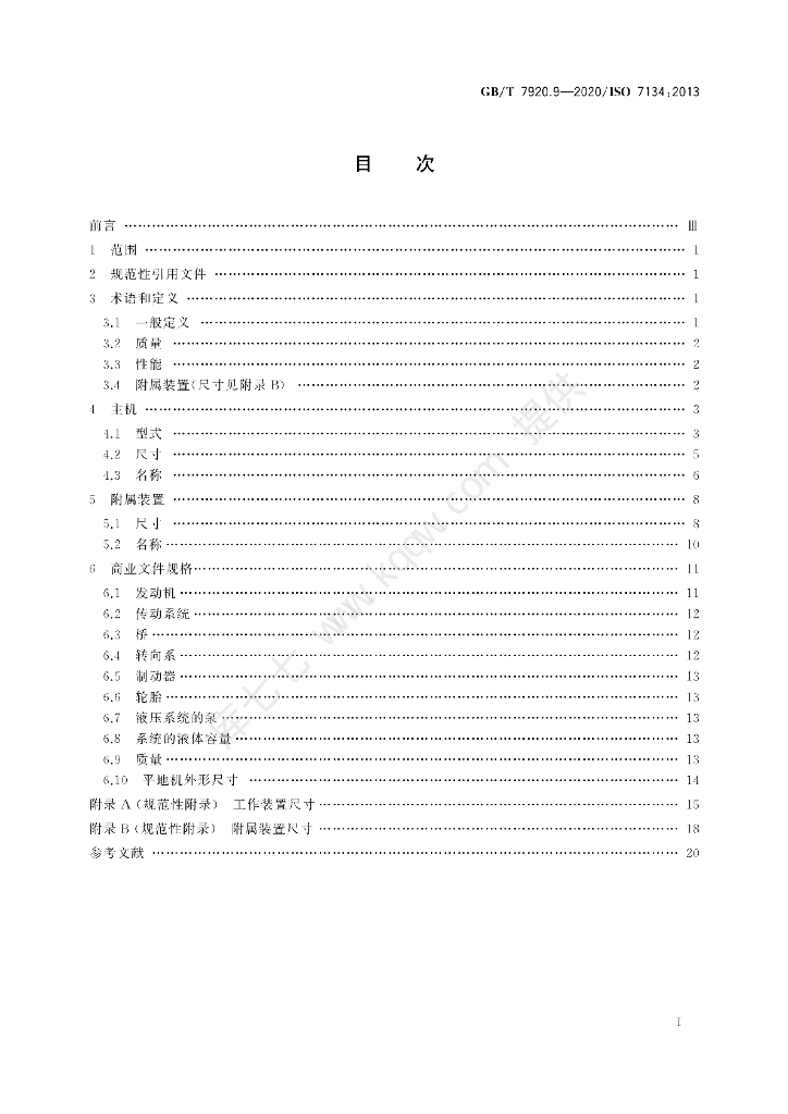 GB/T 7920.9-2020 标准预览
