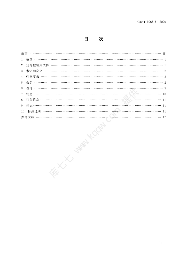 GB/T 9065.3-2020 标准预览