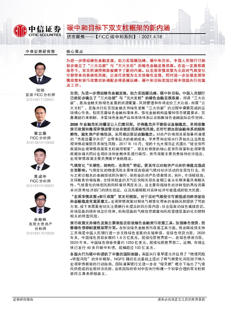 中信证券：FICC<em>碳中和</em>系列-<em>碳中和</em>目标下双支柱框架的新内涵 海报