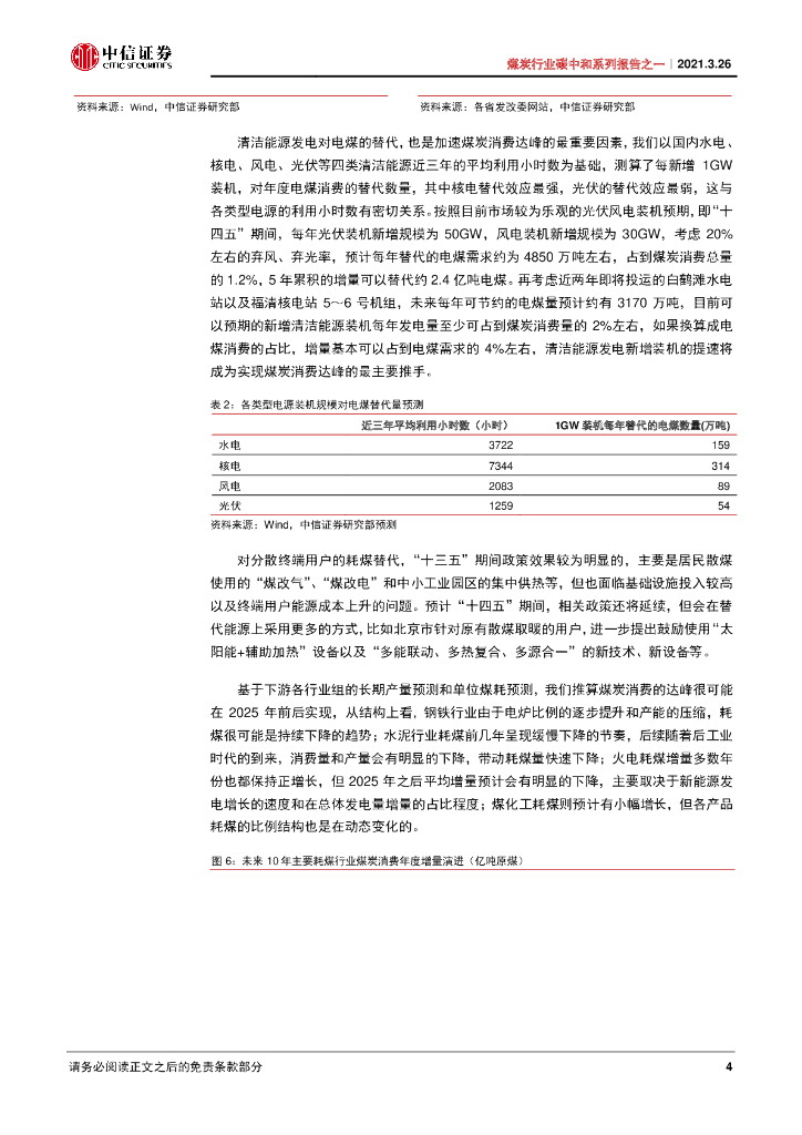 中信证券：碳中和下的煤炭-无近忧，需远虑_第7页