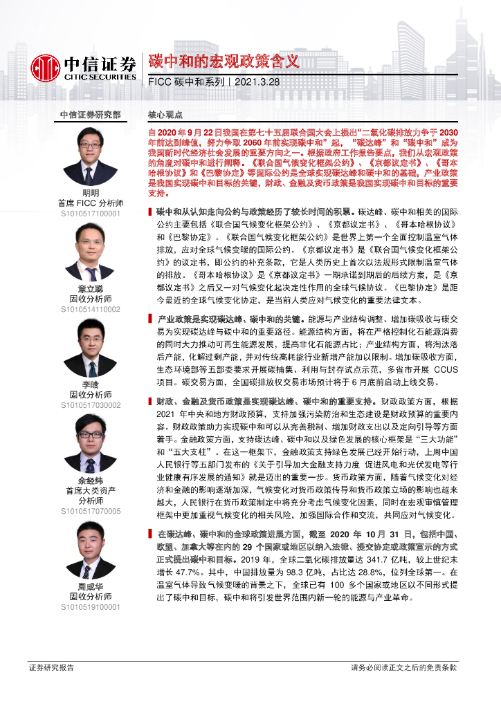 中信证券：FICC<em>碳中和</em>系列-<em>碳中和</em>的宏观政策含义 海报