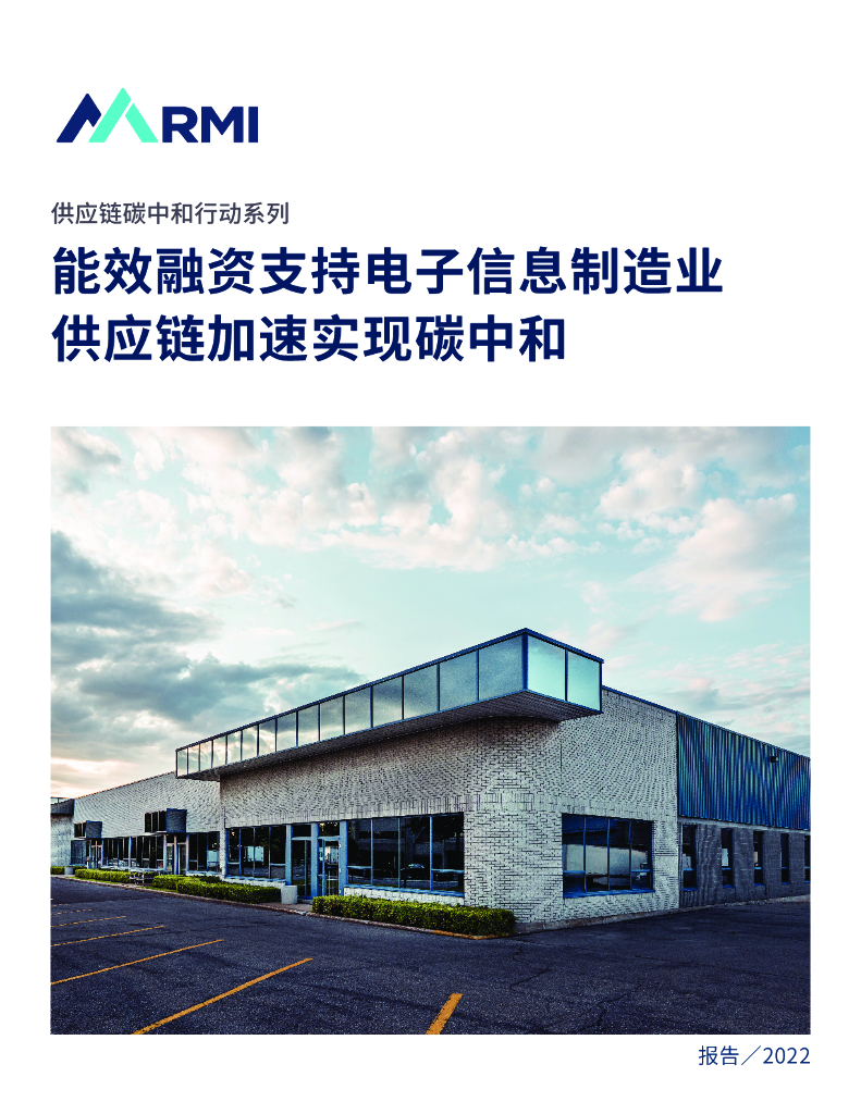 落基山研究所：能效融资支持电子信息制造业供应链加速实现<em>碳中和</em> 海报