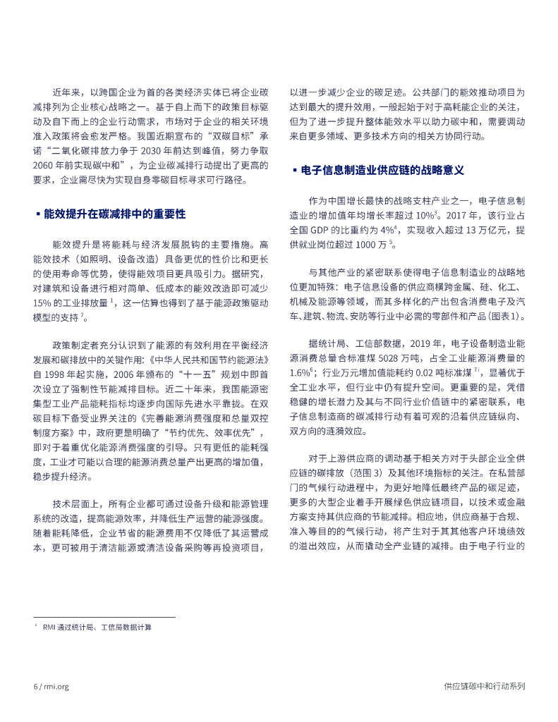 落基山研究所：能效融资支持电子信息制造业供应链加速实现碳中和_第6页