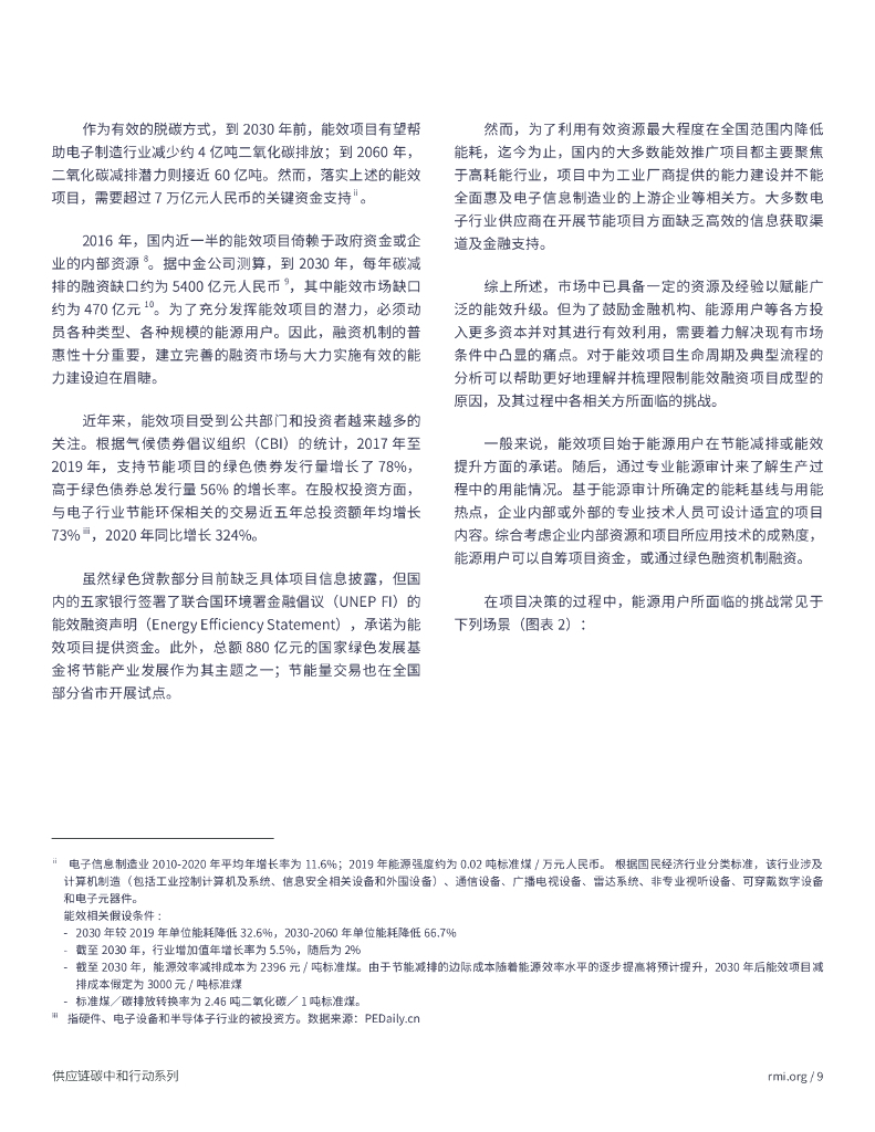 落基山研究所：能效融资支持电子信息制造业供应链加速实现碳中和_第9页