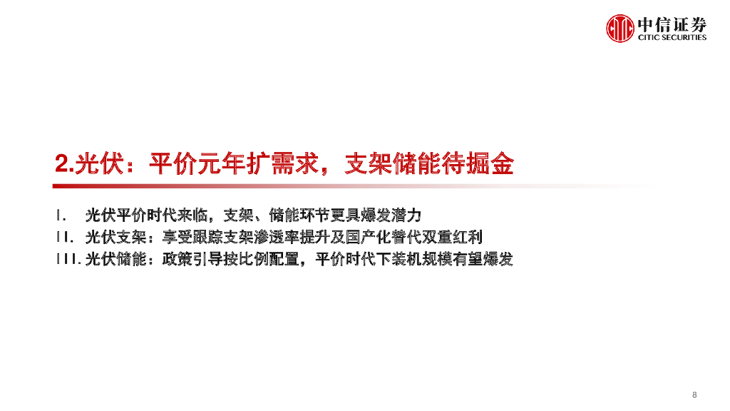 中信证券：高景气产业专题-碳中和背景下的能源革命_第9页