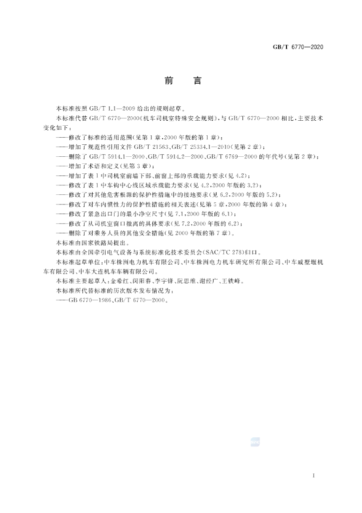 GB/T 6770-2020 标准预览
