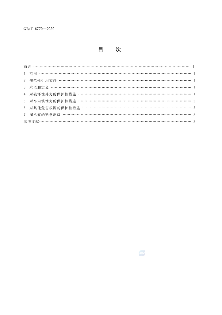GB/T 6770-2020 标准预览