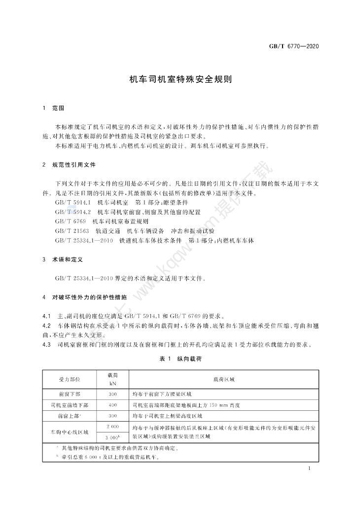 GB/T 6770-2020 标准预览