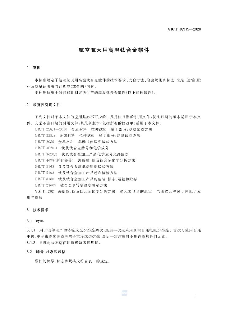 GB/T 38915-2020 标准预览