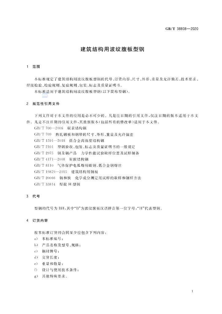 GB/T 38808-2020 标准预览