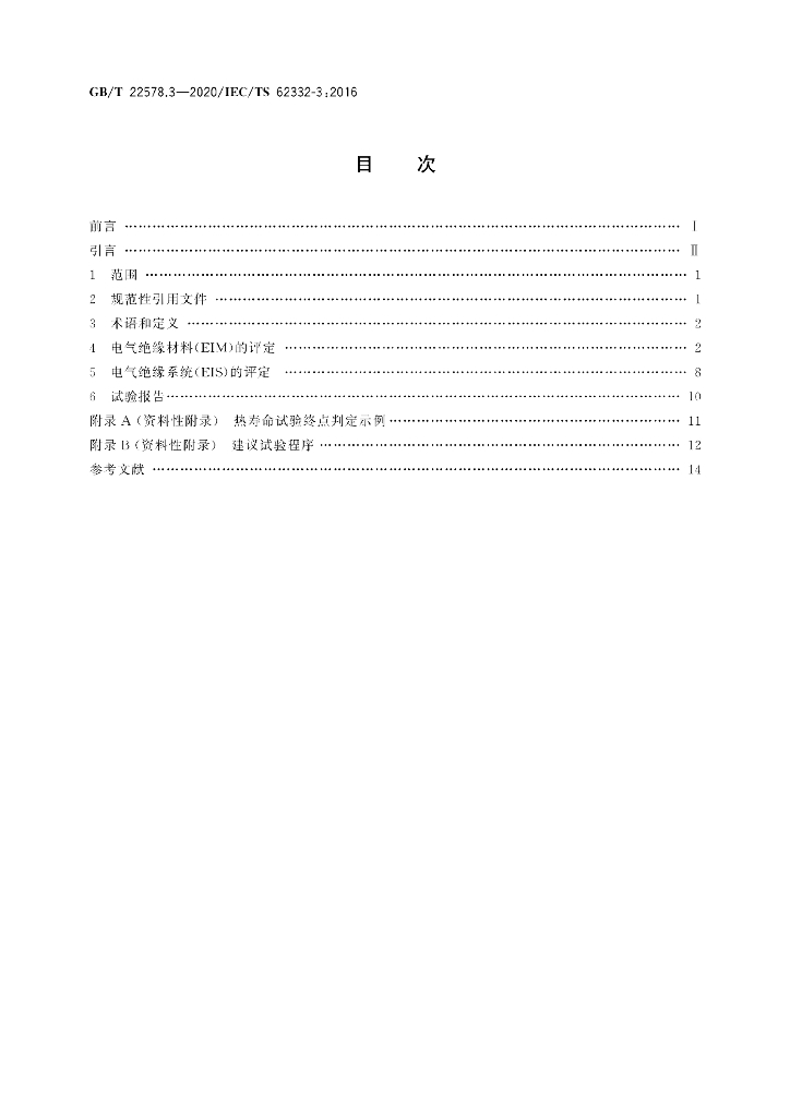 GB/T 22578.3-2020 标准预览