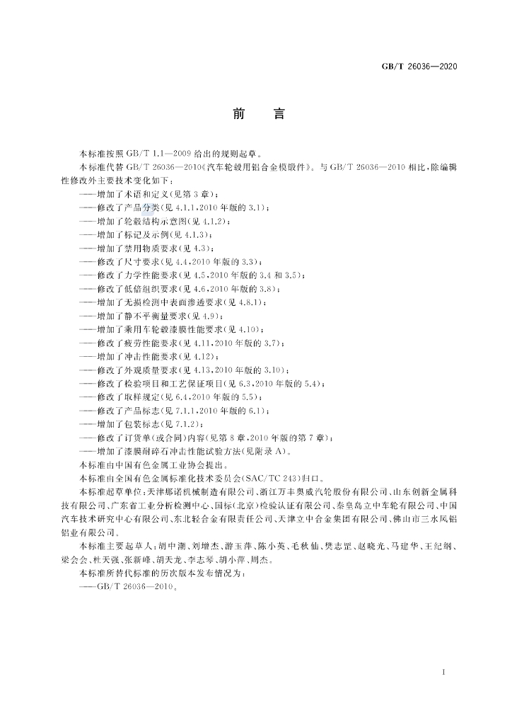 GB/T 26036-2020 标准预览