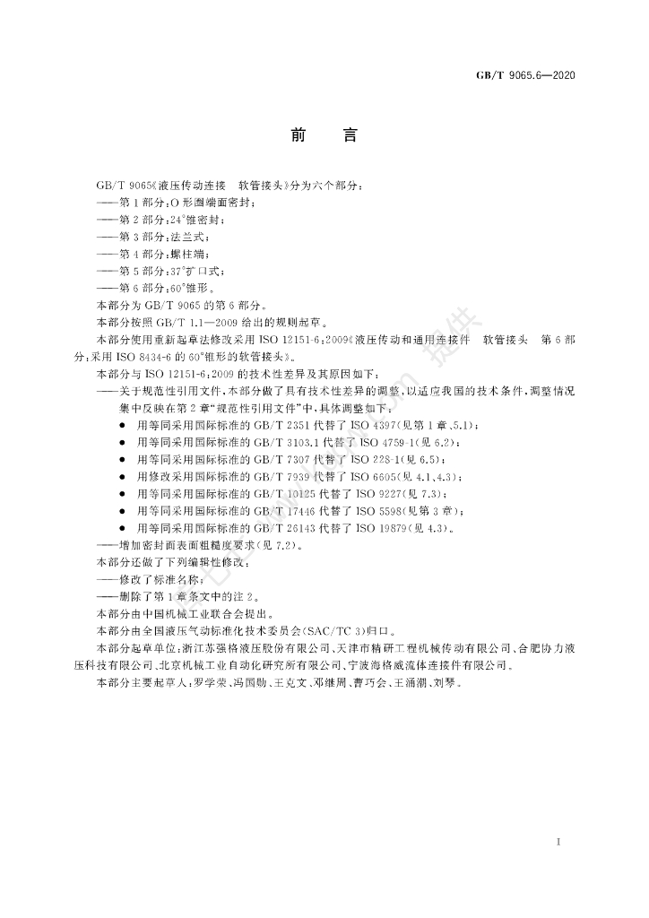 GB/T 9065.6-2020 标准预览