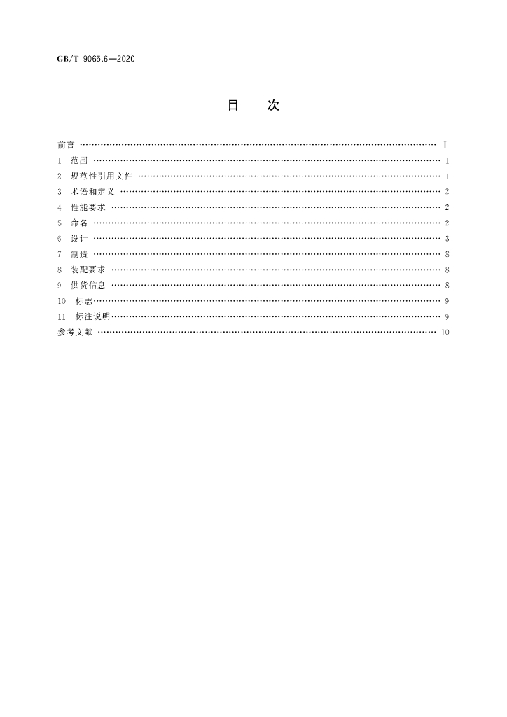 GB/T 9065.6-2020 标准预览